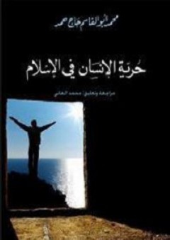 حرّية الإنسان في الإسلام - محمد أبو القاسم حاج حمد