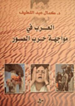 العرب في مواجهة حرب الصور - كمال عبد اللطيف