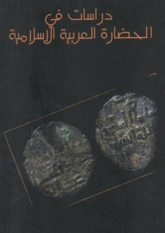 دراسات في الحضارة العربية الإسلامية - فؤاد المرعي