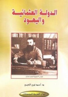 الدولة العثمانية واليهود - أحمد نوري النعيمي