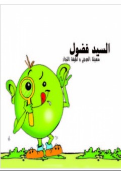 السيد فضول