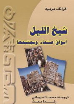 شيخ الليل: أسواق صنعاء ومجتمعها - فرانك مرميه