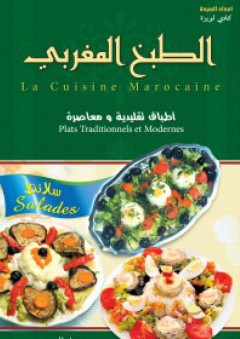 الطبخ المغربي (أطباق تقليدية ومعاصرة) - قاضي لويزة