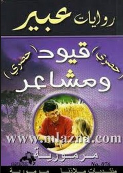روايات عبير: قيود ومشاعر