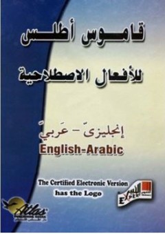 قاموس أطلس للأفعال الإصطلاحية (إنجليزي - عربي)، Atlas Dictionary of English Phrasal Verbs - فاطمة شرف