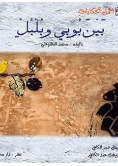 أجمل الحكايات: بين بوبي وبلبل - محمد البقلوطي