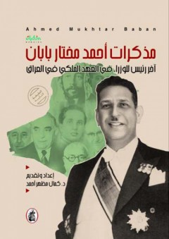 مذكرات أحمد مختار بابان - آخر رئيس للوزراء في العهد الملكي في العراق - كمال مظهر أحمد