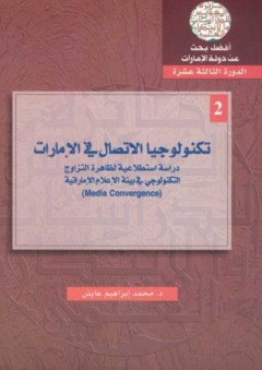 تكنولوجيا الاتصال في الإمارات ؛ دراسة استطلاعية لظاهرة التزاوج التكنولوجي في بيئة الإعلام الإماراتية