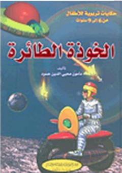 حكايات تربوية للأطفال: الخوذة الطائرة - مأمون محيي الدين حمود