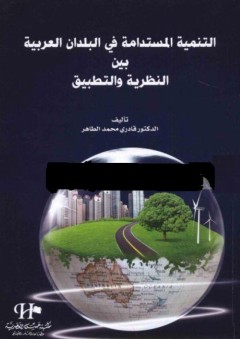 التنمية المستدامة في البلدان العربية بين النظرية والتطبيق - قادري محمد الطاهر