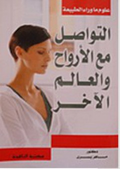 التواصل مع الأرواح والعالم الآخر