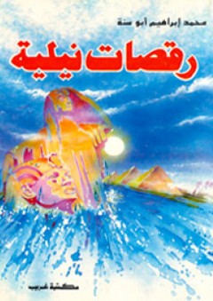 رقصات نيلية