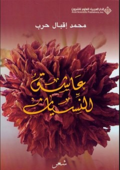 عاشق النسيان - محمد إقبال حرب