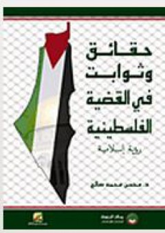 حقائق وثوابت في القضية الفلسطينية (رؤية إسلامية) - محسن محمد صالح