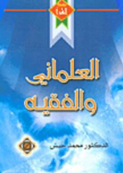 العلماني والفقيه - محمد الحبش