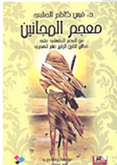 معجم المجانين من العصر الجاهلي حتى مطلع القرن الرابع عشر الهجري