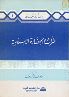 التراث والحضارة الإسلامية - ماهر عبد القادر محمد علي