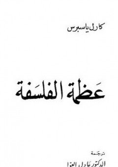 زدني علماً: عظمة الفلسفة