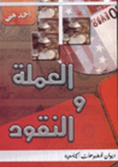 العملة والنقود