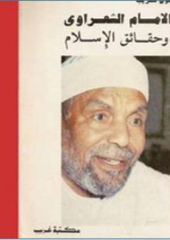 الإمام الشعراوى وحقائق الإسلام - مأمون غريب