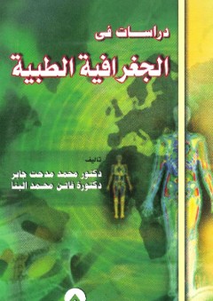 دراسات في الجغرافية الطبية - فاتن محمد البنا