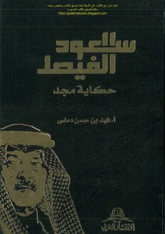 سعود الفيصل حكاية مجد - فهد بن حسن دماس