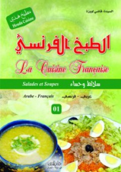 الطبخ الفرنسي – سلائط وحساء - قاضي لويزة