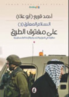 السلام المعلق (3) : على مفترق الطرق ... مقاربات في الصراع والتنمية والأزمة الفلسطينية