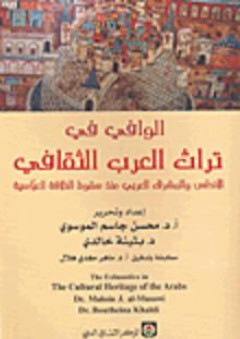 الوافي في تراث العرب الثقافي؛ الأندلس والمشرق العربي منذ سقوط الخلافة العباسية - محسن جاسم الموسوي