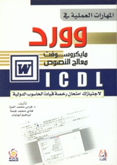 المهارات العملية في وورد مايكروسوفت معالج النصوص ( ICDL لاجتيازك امتحان رخصة قيادة الحاسوب الدولية )
