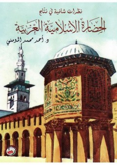 نظرات شافية في نتاج الحضارة الاسلامية العربية - أحمد محمد المومني