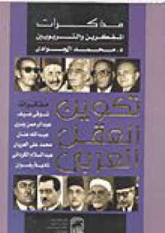 تكوين العقل العربي: مذكرات المفكرين والتربويين