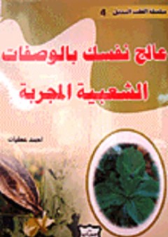 عالج نفسك بالوصفات الشعبية المجربة