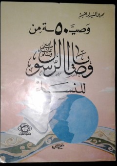 50 وصية من وصايا الرسول للنساء - مجدي فتحي السيد إبراهيم