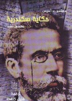 حكاية سكندرية وقصص أخرى - ماشادو دي أسيس