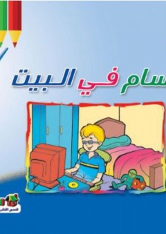 بسام فى البيت - قسم النشر للأطفال بدار الفاروق
