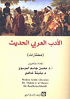 الأدب العربي الحديث (مختارات) - محسن جاسم الموسوي