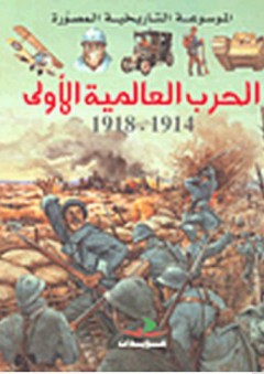 الموسوعة التاريخية المصورة: الحرب العالمية الأولى 1914-1918 - كريستين سانييه