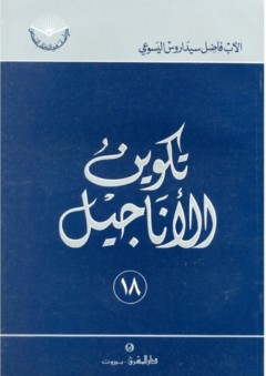 سلسلة دراسات في الكتاب المقدس: تكوين الأناجيل