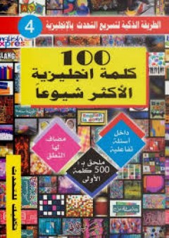 100 كلمة إنجليزية الأكثر شيوعا