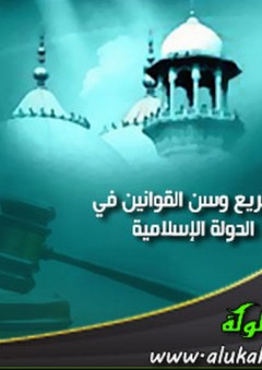 التشريع وسن القوانين في الدولة الإسلامية: دراسة تحليلية - محمد أحمد علي مفتي