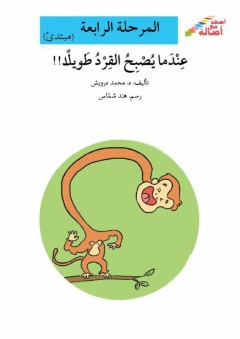 أصعد مع أصالة: المرحلة الرابعة ( مبتدئ ) - عندما يصبح القرد طويلا!! - محمد الدرويش