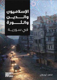 الإسلاميون والدين والثورة السورية - محمد أبو رمان