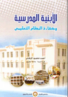 الأبنية المدرسية وكفاءة النظام التعليمى - أحمد محمود الزنفلي