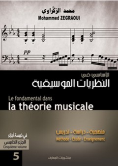 الأساسي في النظريات الموسيقية - الجزء الخامس - محمد الزكراوي