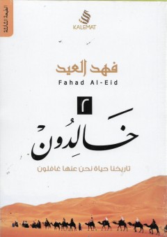 خالدون 2 - فهد العيد