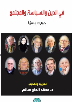 في الدين والسياسة والمجتمع: حوارات إناسيّة - محمد الحاج سالم