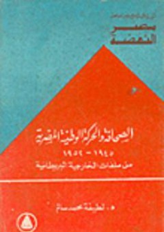 مصر النهضة: الصحافة والحركة الوطنية المصرية 1945-1952، من ملفات الخارجية البريطانية