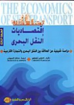 إقتصاديات النقل البحري :دراسة تحليلية عن العلاقة بين النقل البحري والتجارة الخارجية - كارلين اولولين