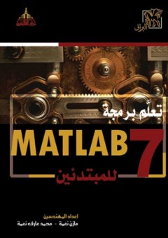 تعلم برمجة Matlab7.0 للمبتدئين